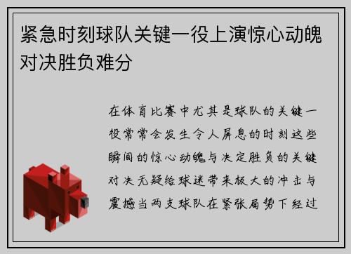 紧急时刻球队关键一役上演惊心动魄对决胜负难分