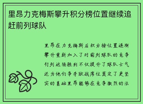 里昂力克梅斯攀升积分榜位置继续追赶前列球队