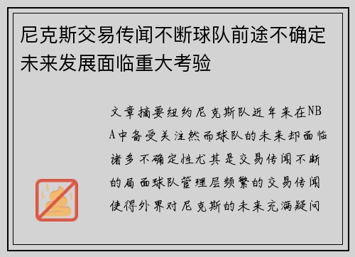 尼克斯交易传闻不断球队前途不确定未来发展面临重大考验