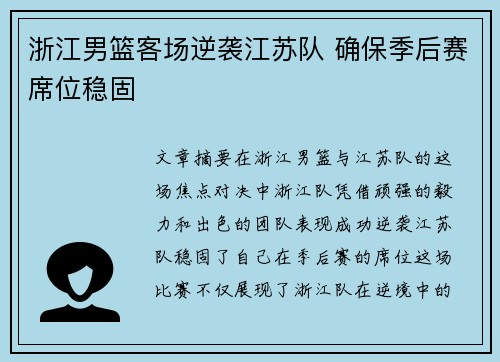 浙江男篮客场逆袭江苏队 确保季后赛席位稳固
