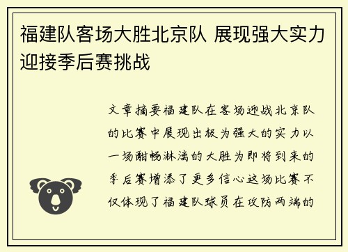 福建队客场大胜北京队 展现强大实力迎接季后赛挑战