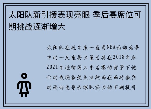 太阳队新引援表现亮眼 季后赛席位可期挑战逐渐增大