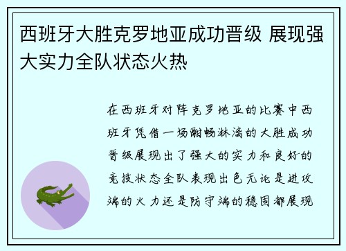 西班牙大胜克罗地亚成功晋级 展现强大实力全队状态火热