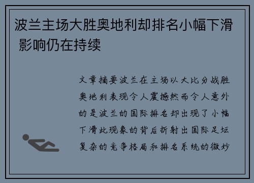 波兰主场大胜奥地利却排名小幅下滑 影响仍在持续