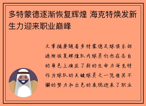 多特蒙德逐渐恢复辉煌 海克特焕发新生力迎来职业巅峰