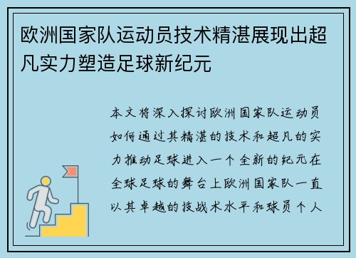 欧洲国家队运动员技术精湛展现出超凡实力塑造足球新纪元