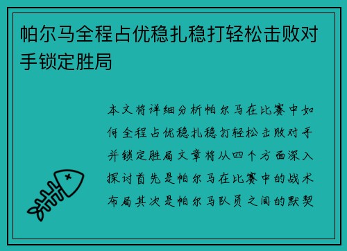 帕尔马全程占优稳扎稳打轻松击败对手锁定胜局