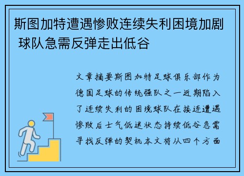 斯图加特遭遇惨败连续失利困境加剧 球队急需反弹走出低谷