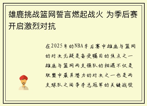 雄鹿挑战篮网誓言燃起战火 为季后赛开启激烈对抗