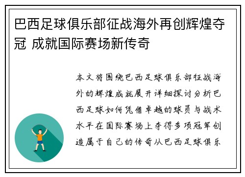 巴西足球俱乐部征战海外再创辉煌夺冠 成就国际赛场新传奇