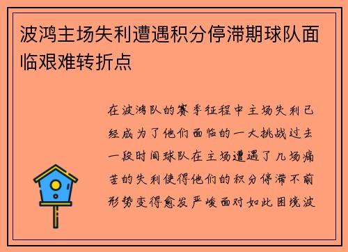 波鸿主场失利遭遇积分停滞期球队面临艰难转折点