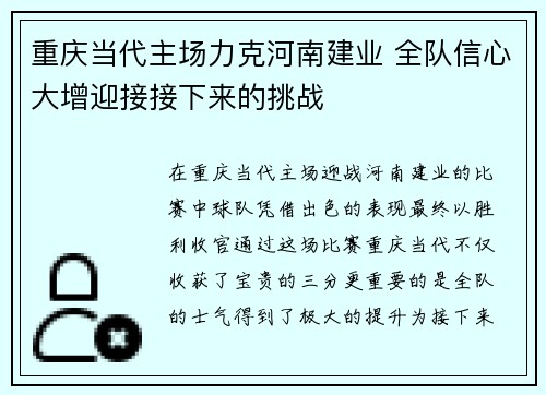 重庆当代主场力克河南建业 全队信心大增迎接接下来的挑战