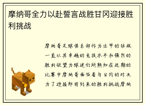 摩纳哥全力以赴誓言战胜甘冈迎接胜利挑战