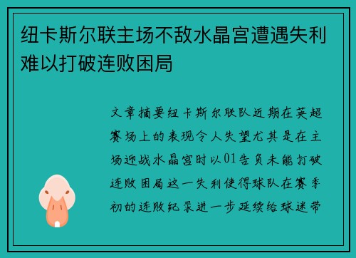纽卡斯尔联主场不敌水晶宫遭遇失利难以打破连败困局
