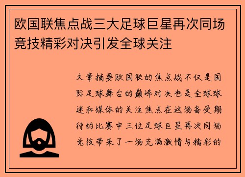 欧国联焦点战三大足球巨星再次同场竞技精彩对决引发全球关注