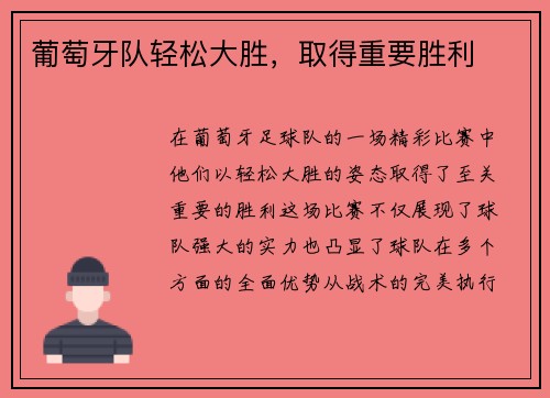葡萄牙队轻松大胜，取得重要胜利