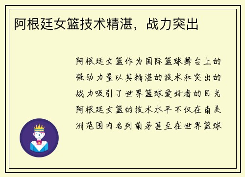 阿根廷女篮技术精湛，战力突出