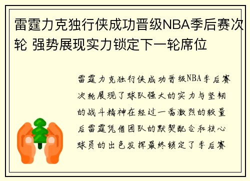 雷霆力克独行侠成功晋级NBA季后赛次轮 强势展现实力锁定下一轮席位