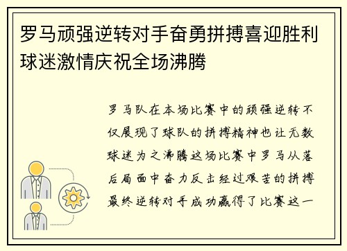 罗马顽强逆转对手奋勇拼搏喜迎胜利球迷激情庆祝全场沸腾