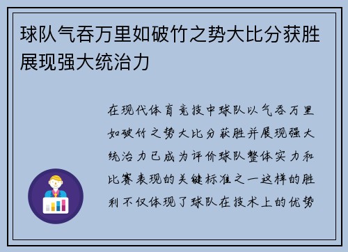 球队气吞万里如破竹之势大比分获胜展现强大统治力