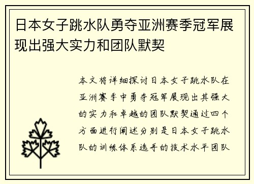 日本女子跳水队勇夺亚洲赛季冠军展现出强大实力和团队默契