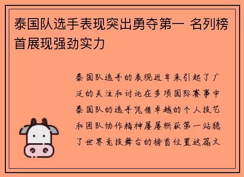 泰国队选手表现突出勇夺第一 名列榜首展现强劲实力