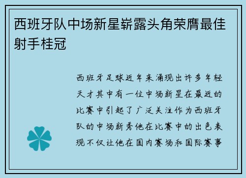 西班牙队中场新星崭露头角荣膺最佳射手桂冠