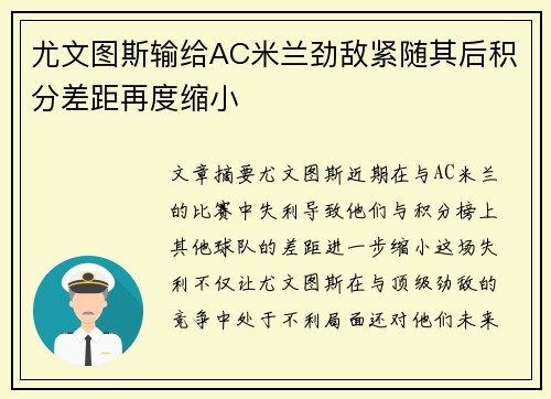 尤文图斯输给AC米兰劲敌紧随其后积分差距再度缩小