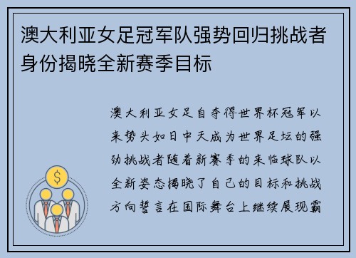 澳大利亚女足冠军队强势回归挑战者身份揭晓全新赛季目标