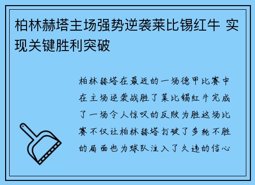 柏林赫塔主场强势逆袭莱比锡红牛 实现关键胜利突破