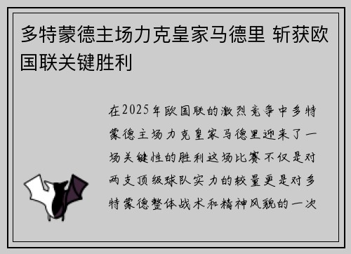多特蒙德主场力克皇家马德里 斩获欧国联关键胜利