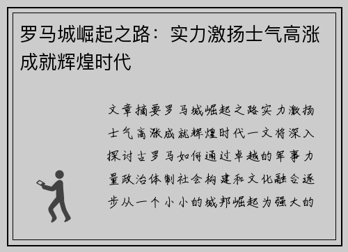 罗马城崛起之路：实力激扬士气高涨成就辉煌时代