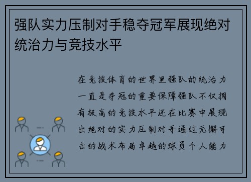 强队实力压制对手稳夺冠军展现绝对统治力与竞技水平