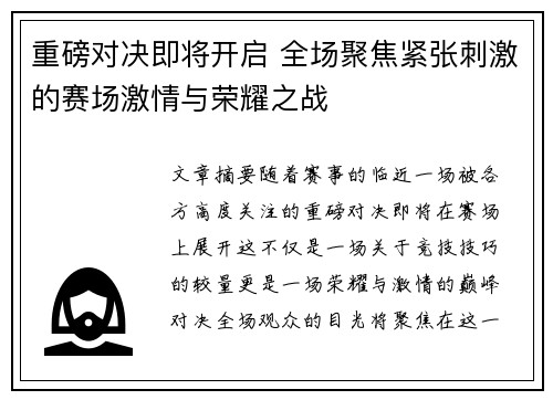 重磅对决即将开启 全场聚焦紧张刺激的赛场激情与荣耀之战