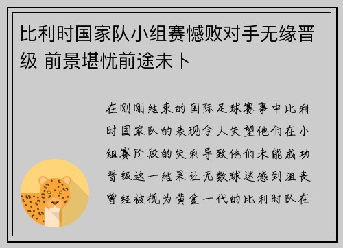 比利时国家队小组赛憾败对手无缘晋级 前景堪忧前途未卜