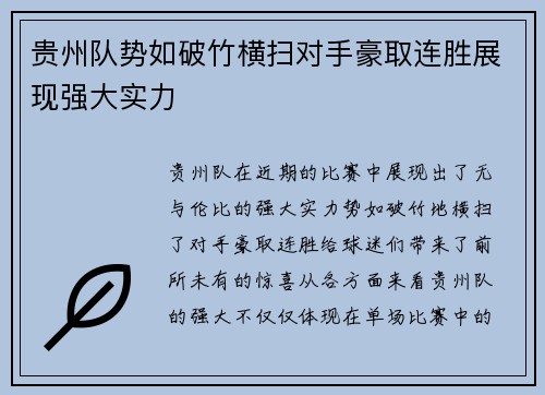 贵州队势如破竹横扫对手豪取连胜展现强大实力