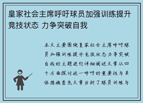 皇家社会主席呼吁球员加强训练提升竞技状态 力争突破自我