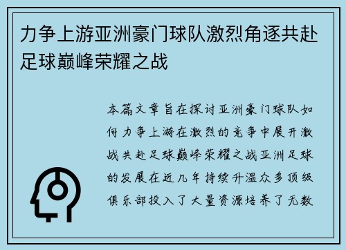 力争上游亚洲豪门球队激烈角逐共赴足球巅峰荣耀之战