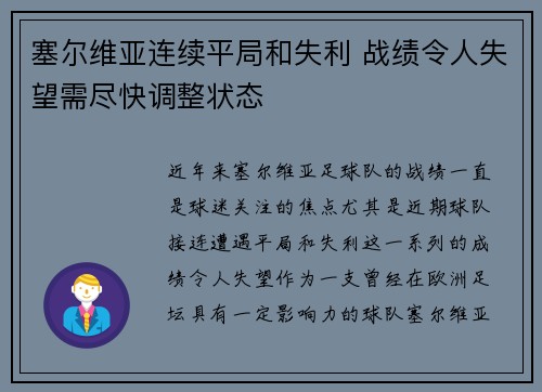 塞尔维亚连续平局和失利 战绩令人失望需尽快调整状态
