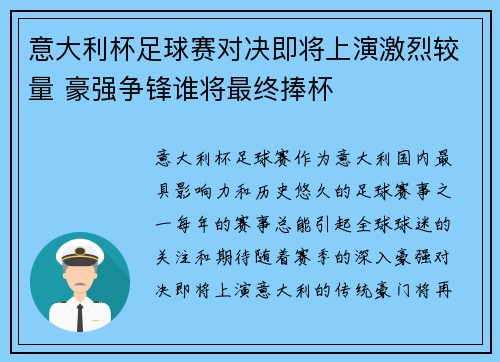 意大利杯足球赛对决即将上演激烈较量 豪强争锋谁将最终捧杯