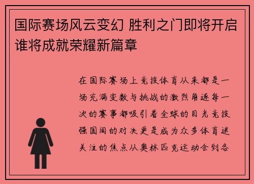 国际赛场风云变幻 胜利之门即将开启谁将成就荣耀新篇章
