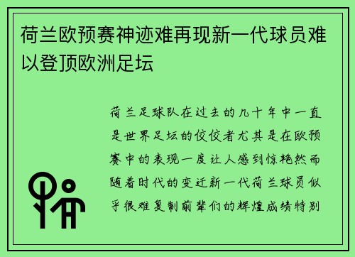 荷兰欧预赛神迹难再现新一代球员难以登顶欧洲足坛