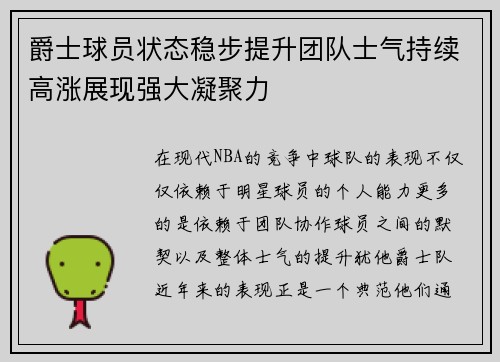 爵士球员状态稳步提升团队士气持续高涨展现强大凝聚力