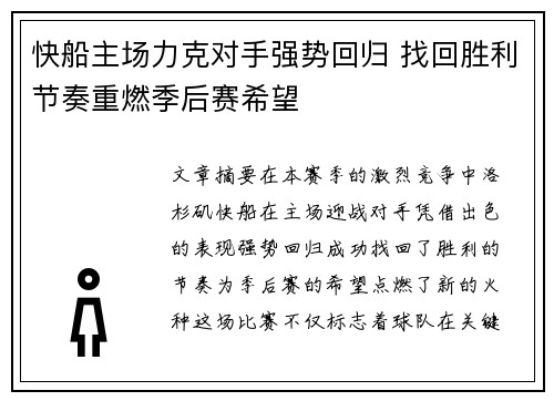 快船主场力克对手强势回归 找回胜利节奏重燃季后赛希望