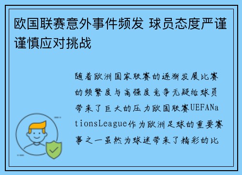欧国联赛意外事件频发 球员态度严谨谨慎应对挑战