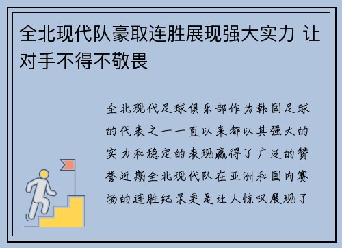 全北现代队豪取连胜展现强大实力 让对手不得不敬畏