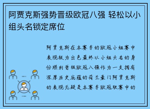 阿贾克斯强势晋级欧冠八强 轻松以小组头名锁定席位