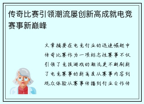 传奇比赛引领潮流屡创新高成就电竞赛事新巅峰