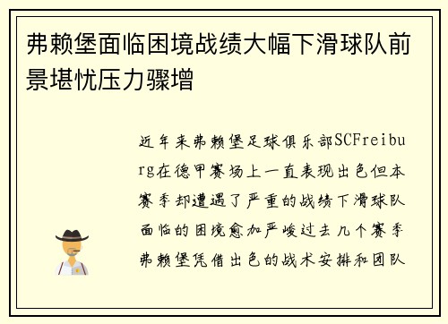 弗赖堡面临困境战绩大幅下滑球队前景堪忧压力骤增