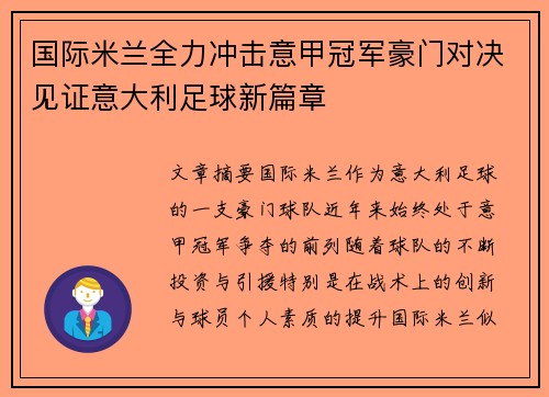 国际米兰全力冲击意甲冠军豪门对决见证意大利足球新篇章